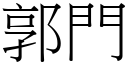 郭門 (宋體矢量字庫)