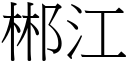 郴江 (宋体矢量字库)