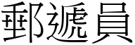 邮递员 (宋体矢量字库)