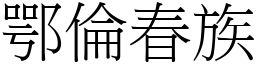 鄂倫春族 (宋體矢量字庫)