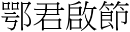 鄂君啟節 (宋體矢量字庫)