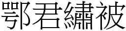 鄂君繡被 (宋體矢量字庫)