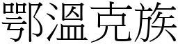 鄂温克族 (宋体矢量字库)