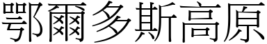 鄂尔多斯高原 (宋体矢量字库)