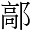 鄗 (宋體矢量字庫)