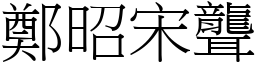 鄭昭宋聾 (宋體矢量字庫)