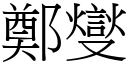 郑燮 (宋体矢量字库)