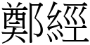 鄭經 (宋體矢量字庫)