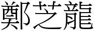 郑芝龙 (宋体矢量字库)