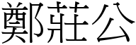 郑庄公 (宋体矢量字库)