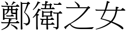 郑卫之女 (宋体矢量字库)