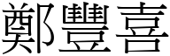 郑丰喜 (宋体矢量字库)