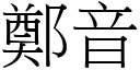 郑音 (宋体矢量字库)