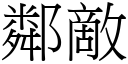 邻敌 (宋体矢量字库)