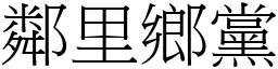 邻里乡党 (宋体矢量字库)