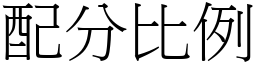 配分比例 (宋體矢量字庫)