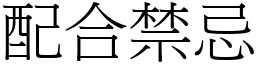 配合禁忌 (宋體矢量字庫)