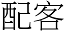 配客 (宋体矢量字库)