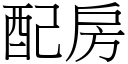 配房 (宋体矢量字库)