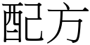 配方 (宋体矢量字库)