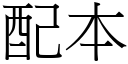 配本 (宋體矢量字庫)