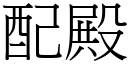 配殿 (宋體矢量字庫)