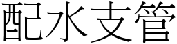 配水支管 (宋体矢量字库)