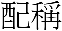 配称 (宋体矢量字库)