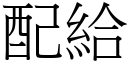 配給 (宋體矢量字庫)