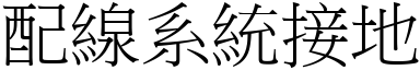 配线系统接地 (宋体矢量字库)