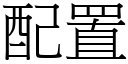 配置 (宋體矢量字庫)