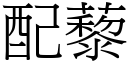 配藜 (宋体矢量字库)