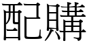 配购 (宋体矢量字库)