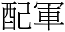 配軍 (宋體矢量字庫)