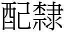 配隶 (宋体矢量字库)