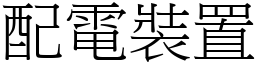 配电装置 (宋体矢量字库)