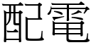 配電 (宋體矢量字庫)