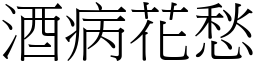 酒病花愁 (宋體矢量字庫)