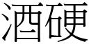 酒硬 (宋体矢量字库)