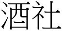 酒社 (宋体矢量字库)