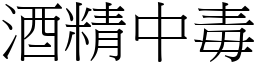 酒精中毒 (宋体矢量字库)