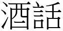 酒話 (宋體矢量字庫)