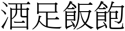 酒足饭饱 (宋体矢量字库)