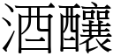 酒酿 (宋体矢量字库)