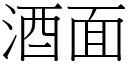 酒面 (宋体矢量字库)