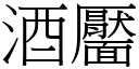 酒靨 (宋體矢量字庫)