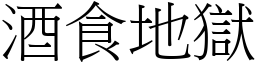 酒食地狱 (宋体矢量字库)