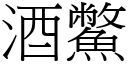 酒鱉 (宋体矢量字库)