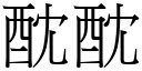 酖酖 (宋体矢量字库)