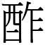 酢 (宋体矢量字库)